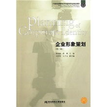 《企业形象策划》第二版 市场营销策划的21世纪专业新视野