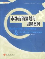 市场营销策划与战略案例第六版 实战策划的精髓